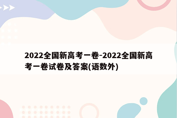 2022全国新高考一卷-2022全国新高考一卷试卷及答案(语数外)