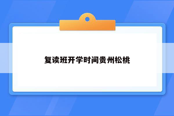 复读班开学时间贵州松桃