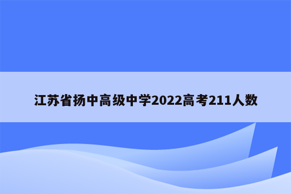 江苏省扬中高级中学2022高考211人数