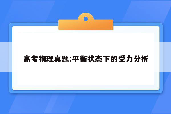 高考物理真题:平衡状态下的受力分析