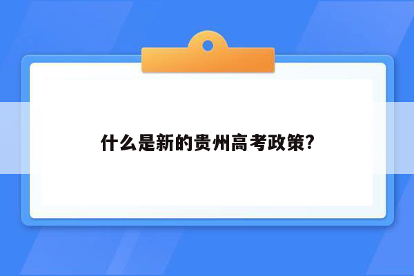 什么是新的贵州高考政策?