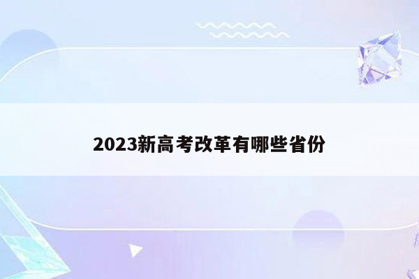 2023新高考改革有哪些省份