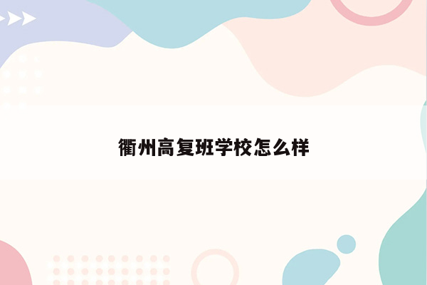 衢州高复班学校怎么样