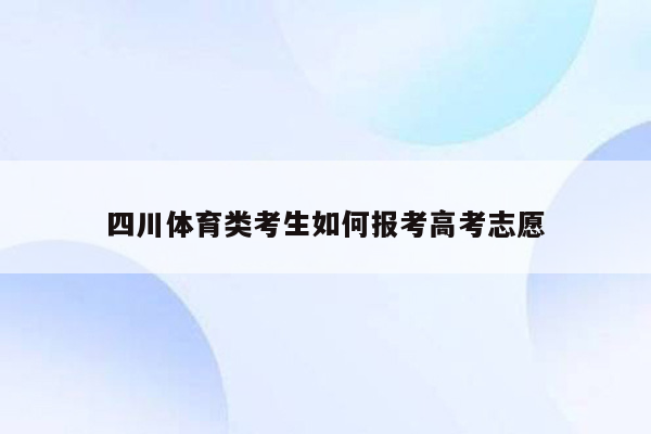 四川体育类考生如何报考高考志愿