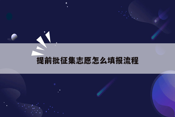 提前批征集志愿怎么填报流程