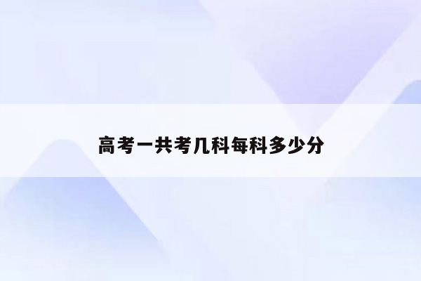 高考一共考几科每科多少分