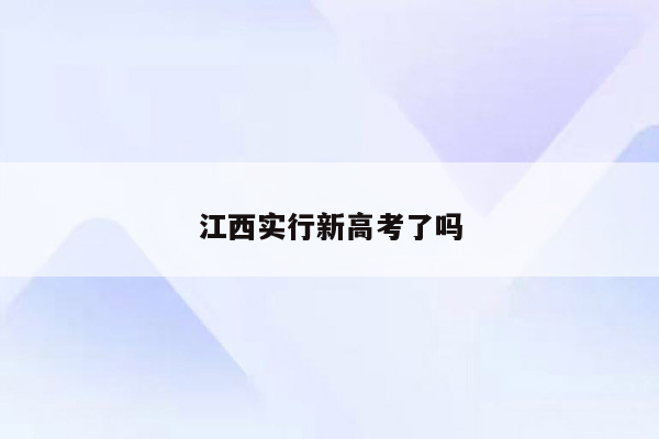 江西实行新高考了吗