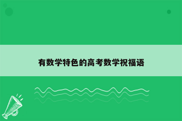 有数学特色的高考数学祝福语