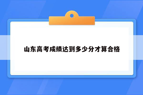 山东高考成绩达到多少分才算合格