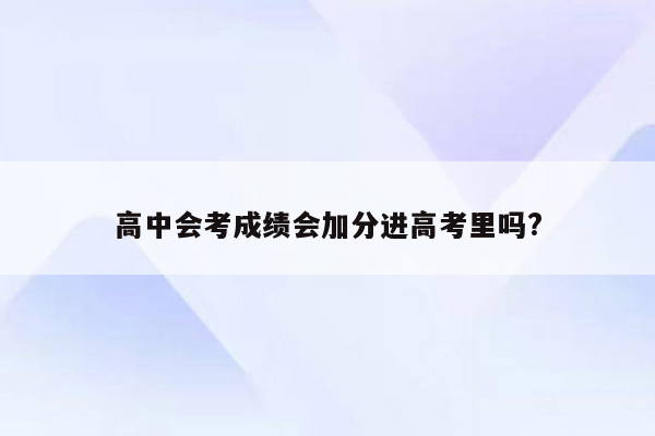 高中会考成绩会加分进高考里吗?