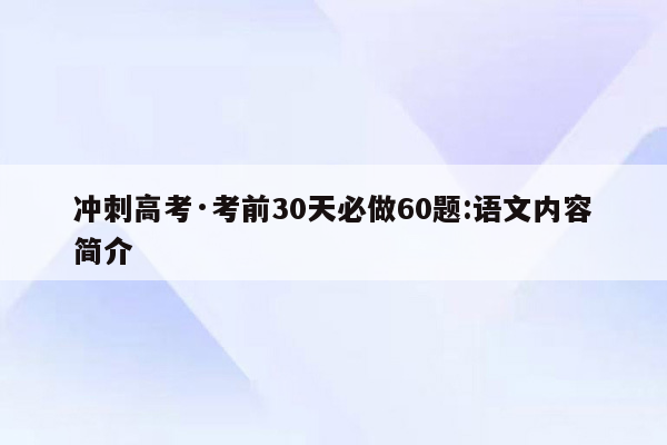 冲刺高考·考前30天必做60题:语文内容简介