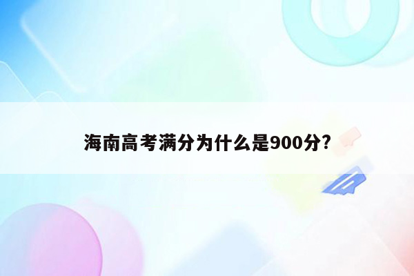 海南高考满分为什么是900分?