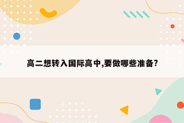 高二想转入国际高中,要做哪些准备?