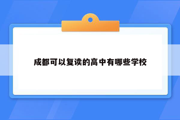 成都可以复读的高中有哪些学校