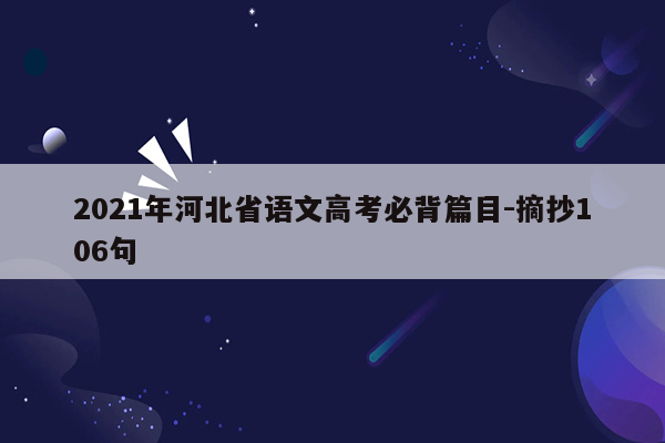 2021年河北省语文高考必背篇目-摘抄106句