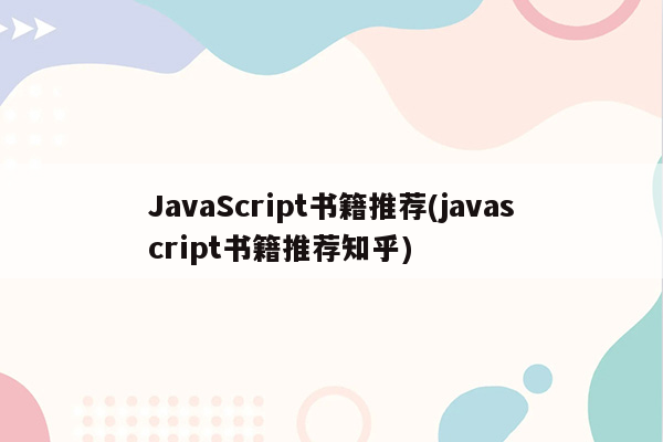 JavaScript书籍推荐(javascript书籍推荐知乎)