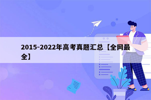 2015-2022年高考真题汇总【全网最全】