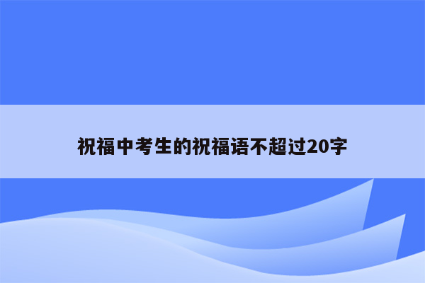 祝福中考生的祝福语不超过20字