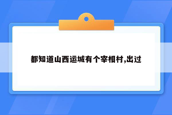 都知道山西运城有个宰相村,出过