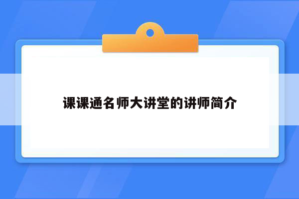 课课通名师大讲堂的讲师简介