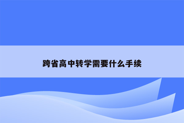 跨省高中转学需要什么手续