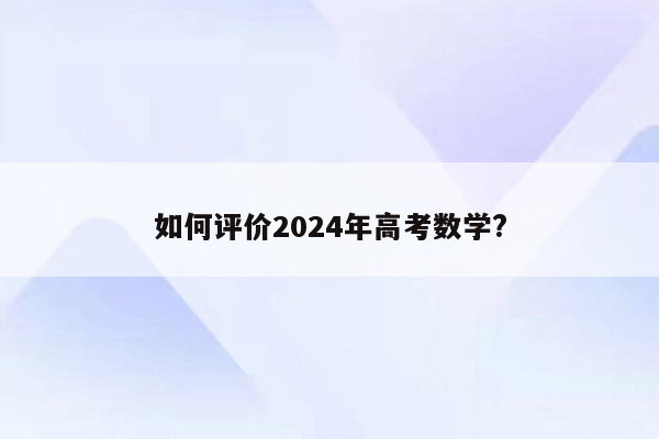 如何评价2024年高考数学?