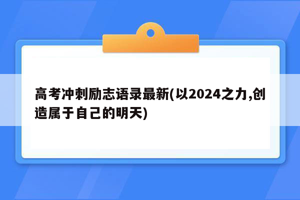 高考冲刺励志语录最新(以2024之力,创造属于自己的明天)