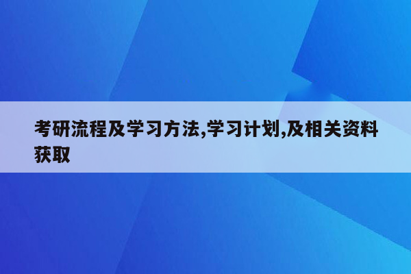 考研流程及学习方法,学习计划,及相关资料获取