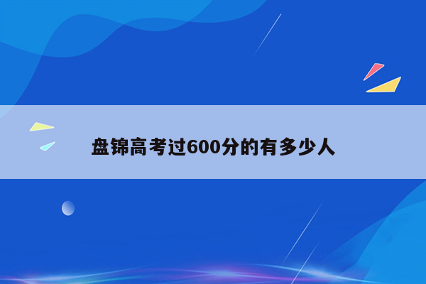 盘锦高考过600分的有多少人