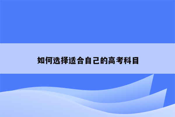 如何选择适合自己的高考科目