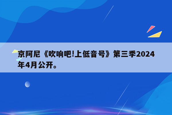 京阿尼《吹响吧!上低音号》第三季2024年4月公开。