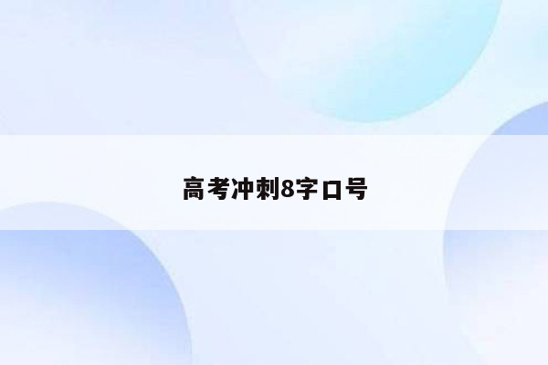 高考冲刺8字口号