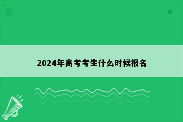 2024年高考考生什么时候报名