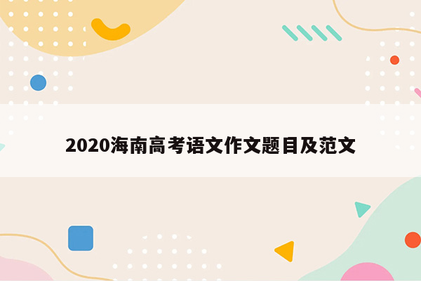 2020海南高考语文作文题目及范文