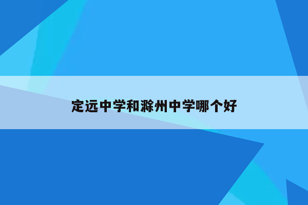 定远中学和滁州中学哪个好