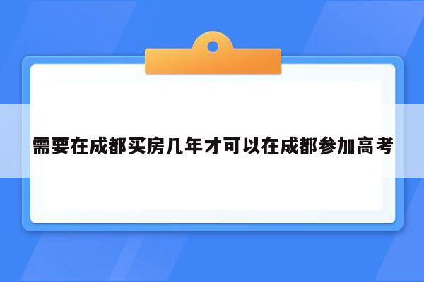 需要在成都买房几年才可以在成都参加高考