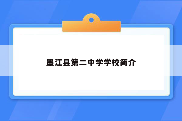 墨江县第二中学学校简介