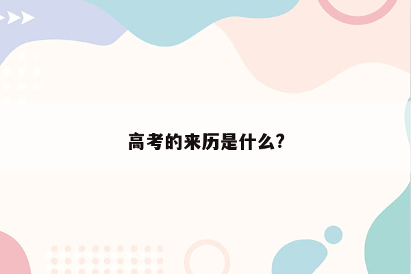 高考的来历是什么?