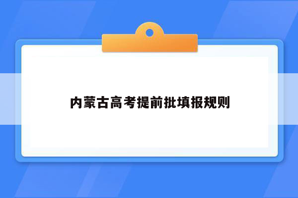 内蒙古高考提前批填报规则