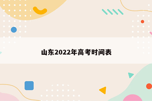 山东2022年高考时间表