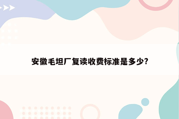 安徽毛坦厂复读收费标准是多少?