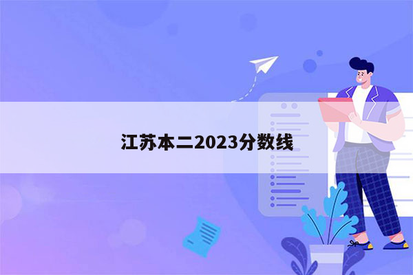 江苏本二2023分数线