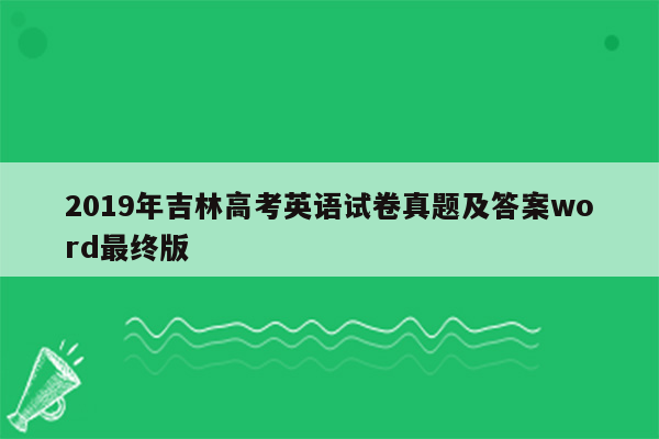 2019年吉林高考英语试卷真题及答案word最终版