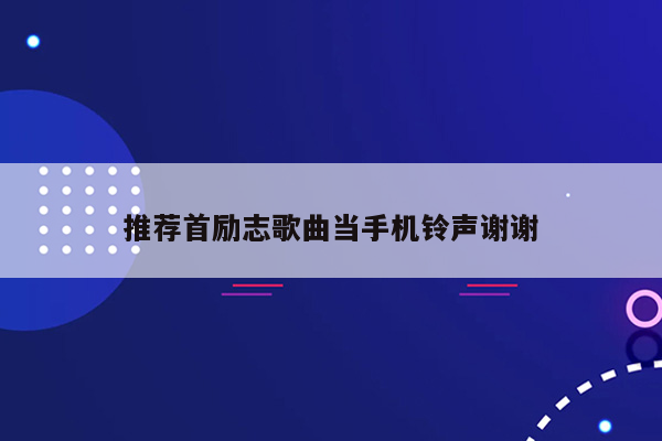 推荐首励志歌曲当手机铃声谢谢