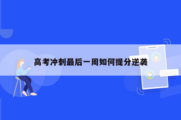 高考冲刺最后一周如何提分逆袭