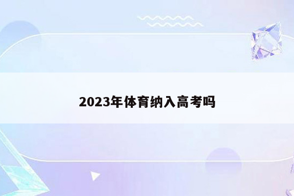 2023年体育纳入高考吗