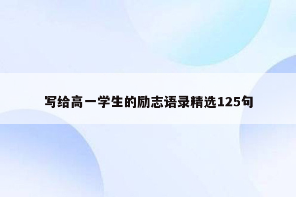 写给高一学生的励志语录精选125句