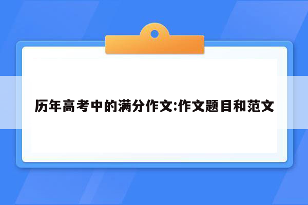 历年高考中的满分作文:作文题目和范文