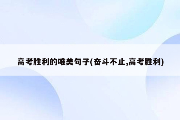 高考胜利的唯美句子(奋斗不止,高考胜利)