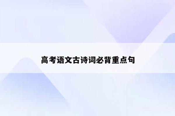 高考语文古诗词必背重点句